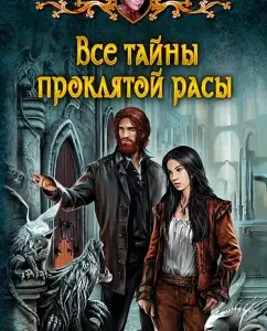 All the secrets of the damned race: Vera Chirkov