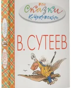 All the tales of K. Chukovsky in the pictures of V. Steeva: Korney Chukovsky