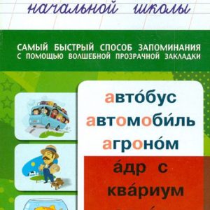 All vocabulary words of primary school