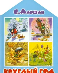 All year round: Samuel Marshak
