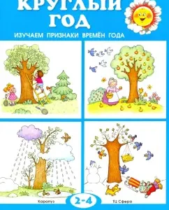 All year round. We study the signs of the seasons. For children 2-4 years old: Sergey Savushkin