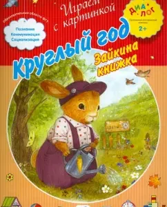 All year round. Zaykina Book. PMK "Dialog"