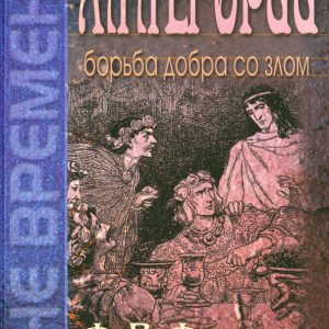 Allegories. The struggle of good with evil: Frederick Farrar