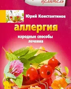 Allergy. Folk methods of treatment: Yuri Konstantinov