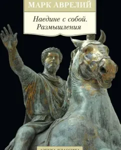 Alone with you. Reflections: Aurelius Mark