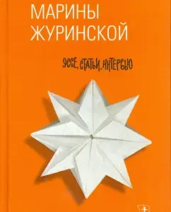 Alpha and Omega Marina Zhurinskaya. Essay