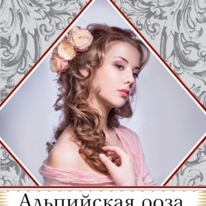 Alpine rose: Elizabeth Werner