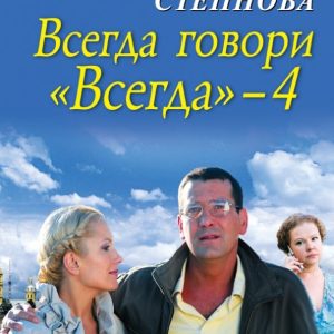 Always say "Always" -4: Stepnova