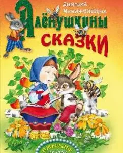 Alyonushkin fairy tales: Dmitry Mamin-Sibiryak