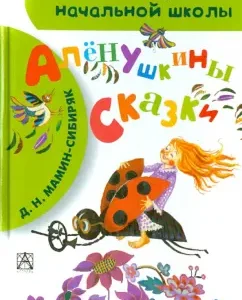 Alyonushkina fairy tales: Dmitry Mamin-Sibiryak