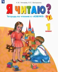 Am I reading? Grade 1. Notebooks for reading to the "ABC". Part 1. GEF: Nechaeva