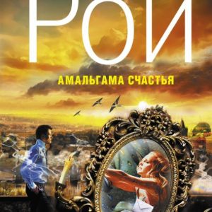 Amalgam happiness: Oleg Roy
