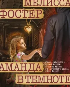 Amanda in the dark: Melissa Foster