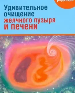Amazing purification of the gallbladder and liver: Andreas Moritz