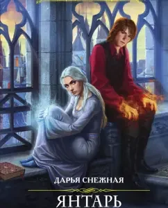 Amber and Lydianka. School for the heirs: Daria Snezhnaya