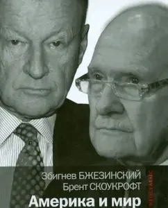 America and the world. Conversations about the future of American foreign policy: Brzezinsky