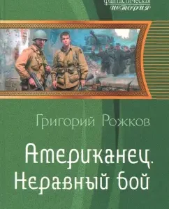 American. Unequal battle: Grigory Rozhkov