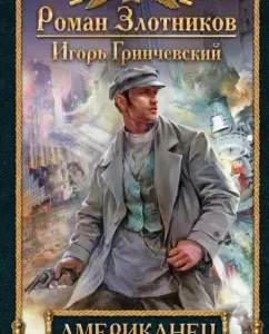 American: Zlotnikov