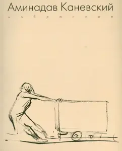 Aminadav Kanevsky. Favorites: Chudetskaya