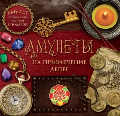 Amulets for attracting money: Dmitry Gardin