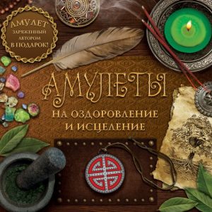 Amulets for healing and healing: Dmitry Gardin