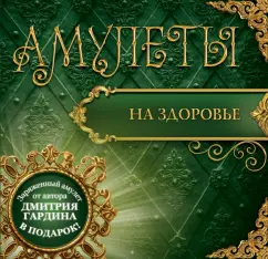 Amulets for health (+amulet): Dmitry Gardin