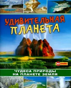 An amazing planet. Miracles of nature on planet Earth: A. Filshina
