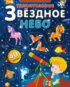 An amazing starry sky. Atlas with stickers: S. Andreev