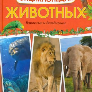 An animal encyclopedia. Adults and cubs