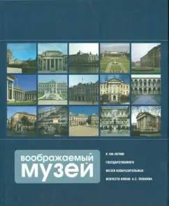 An imaginary museum