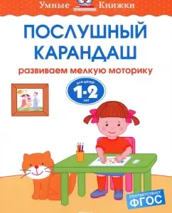 An obedient pencil. We develop fine motor skills. For children 1-2 years old. GEF: Olga Zemtsova