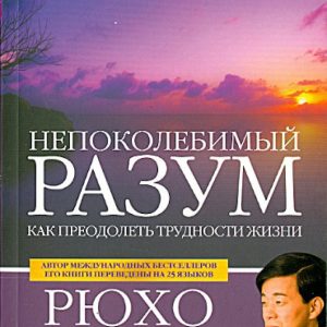 An unshakable mind. How to overcome the difficulties of life: Rujo Okava