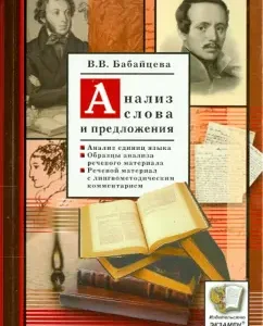 Analysis of the word and sentence: Vera Babaitseva