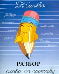 Analysis of the word in composition and word formation: Galina Sycheva