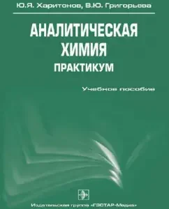 Analytical chemistry. Workshop: Textbook: Kharitonov