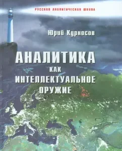 Analytics as intellectual weapons: Yuri Kournosov