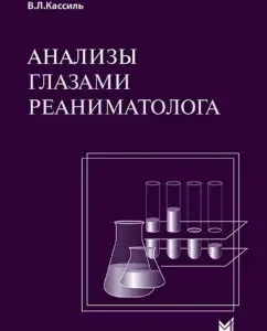 Analyzes through the eyes of the resuscitator: Kassil