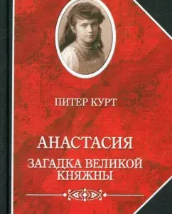 Anastasia. Riddle of the Grand Duchess: Peter Kurt