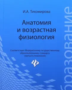 Anatomy and age -related physiology. Textbook: Irina Tikhomirova