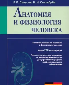 Anatomy and physiology of man. Textbook: Samusev