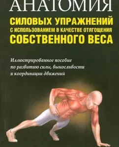 Anatomy of strength exercises using its own weight as a burden: Bret Contreras