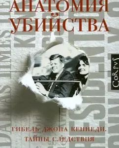 Anatomy of the murder. The death of John Kennedy. Secrets of the investigation: Philip Shenon