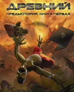 Ancient. Background. Book 1: Sergey Tarmashev