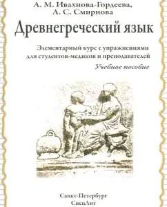 Ancient Greek language. Elementary course with exercises for medical students and teachers: Ivakhnov-Gordeev