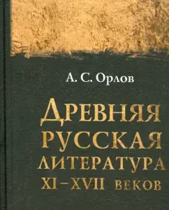 Ancient Russian literature of the XI-XVII centuries: Alexander Orlov