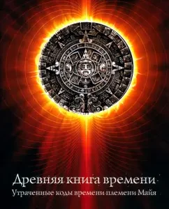 Ancient book of time. Lost codes of the Mayan tribe. Part 1: Thomas Morrel