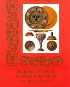 Ancient dining room and home utensils