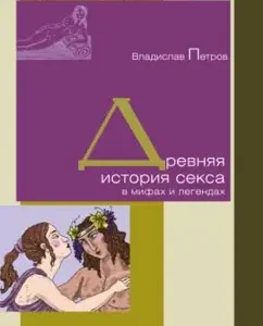 Ancient story of sex in myths and legends: Vladislav Petrov
