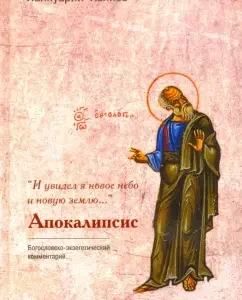 "And I saw a new sky and new earth ...". Apocalypse. Theological and expirational commentary: Iannuarius Archimandrite