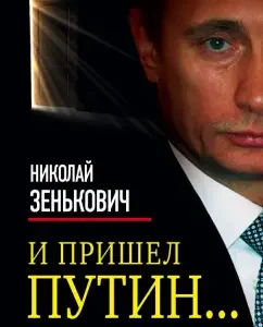 And Putin came ... a source close to the Kremlin: Nikolai Zenkovich